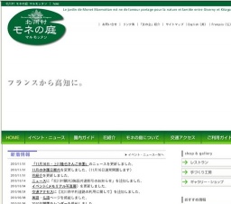 「モネの庭」10周年メモリアル写真展(〜2011年1月10日)【北川村】