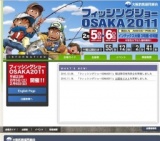 フィッシングショーOSAKA 2011