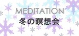 冬の瞑想会