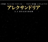 映画「アレクサンドリア」公開