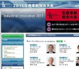 2011 生産革新総合大会