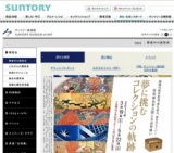 サントリー美術館 「夢に挑む コレクションの軌跡」展チケットプレゼント