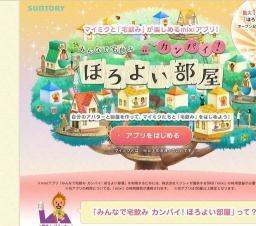 mixiアプリ「ほろよい部屋」オープン記念キャンペーン