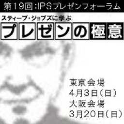 【終了】スティーブ・ジョブズに学ぶプレゼンの極意
