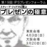 【終了】スティーブ・ジョブズに学ぶプレゼンの極意