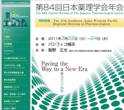 第84回日本薬理学会年会
