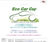 エコカーカップ 夏