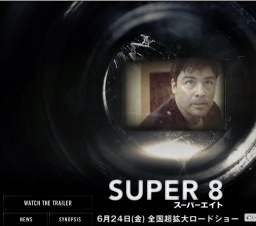 映画「SUPER 8/スーパーエイト」公開