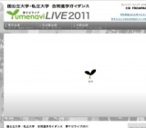 国公立大学・私立大学 合同進学ガイダンス「夢ナビライブ2011」