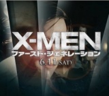 映画「X-MEN:ファースト・ジェネレーション」公開