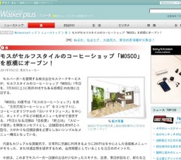 モスがセルフスタイルのコーヒーショップ「MOSCO」を板橋にオープン