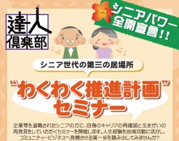 シニア世代の第三の居場所“わくわく推進計画”セミナー