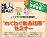 シニア世代の第三の居場所“わくわく推進計画”セミナー
