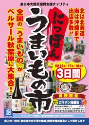 ～東日本大震災復興支援チャリティ～「にっぽんうまいもの市」