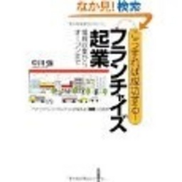 セミナー「こうすれば成功するフランチャイズ起業」 [All About プロファイル]