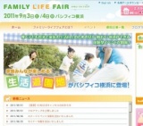 ファミリーライフフェア 2011
