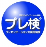 第１９回ＩＰＳ認定プレゼンテーション⼒検定制度（３級ネット受験）