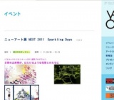 ニューアート展 NEXT 2011 Sparkling Days