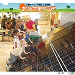 おひさまフェア