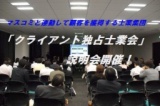 「クライアント独占士業会」