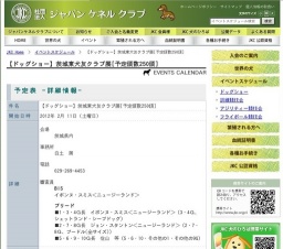 【ドッグショー】茨城東犬友クラブ展[予定頭数250頭]