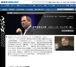 NHKスペシャル「世界を変えた男 スティーブ・ジョブズ（仮）」放送