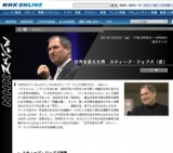 NHKスペシャル「世界を変えた男 スティーブ・ジョブズ（仮）」放送