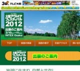 第19回大阪アウトドアフェスティバル2012