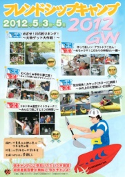 フレンドシップキャンプ2012