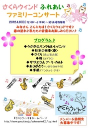 さくらウィンド♪ふれあいファミリーコンサート
