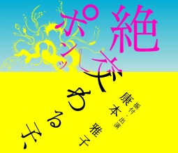 【4/21先行】康本雅子 新作公演『絶交わる子、ポンッ』