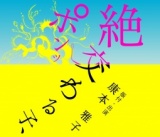 【4/21先行】康本雅子 新作公演『絶交わる子、ポンッ』