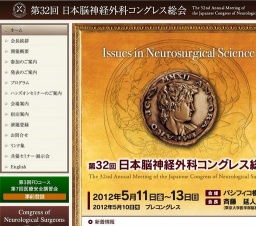 第32回日本脳神経外科コングレス総会