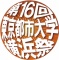 第16回東京都市大学横浜祭