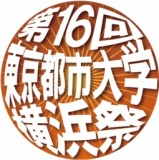 第16回東京都市大学横浜祭