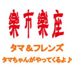 タマとあそぼう