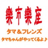 タマとあそぼう