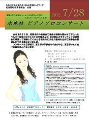 水本桂ピアノソロコンサート「子供の為の音楽会＆大人の為の音楽会」