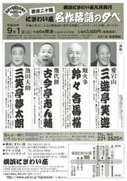 横浜にぎわい座　第百二十回名作落語の夕べ