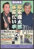 関内寄席　林家たい平　柳家喬太郎　二人会