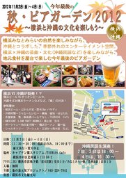秋　ビアガーデン２０１２　~横浜×沖縄～