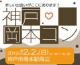 神戸岡本コン|話題の街コンが神戸岡本で開催決定！ 阪急岡本駅周辺の飲食店で食べ歩き、飲み歩...