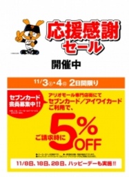 応援感謝セール