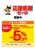 応援感謝セール