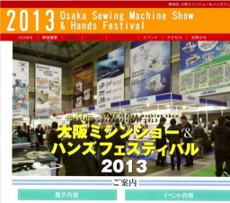 第46回 2013大阪ミシンショー＆ハンズフェスティバル