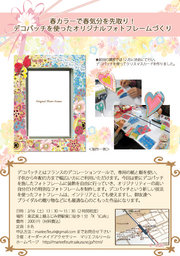 2月16日 デコパッチを使ったオリジナルフォトフレームづくり (埼玉県)