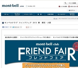 モンベルクラブ・フレンドフェア
