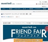 モンベルクラブ・フレンドフェア