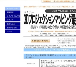 【東京・5/23セミナー】3Dプロジェクションマッピング最前線_会社案内