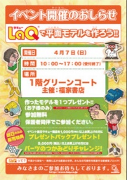 【4/7(日)】LaQで平面モデルを作ろう!! ~主催:福家書店アリオ鳳店~